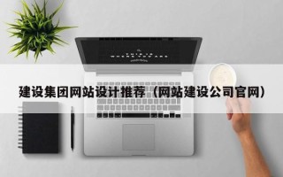 永城建设集团网站设计推荐（网站建设公司官网）